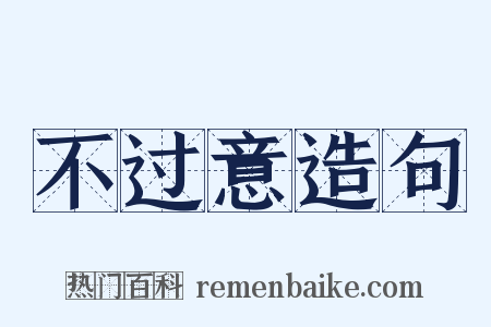 不过意造句是什么意思的图片